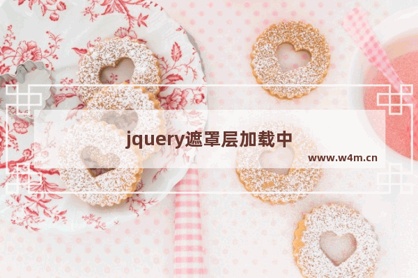 jquery遮罩层加载中