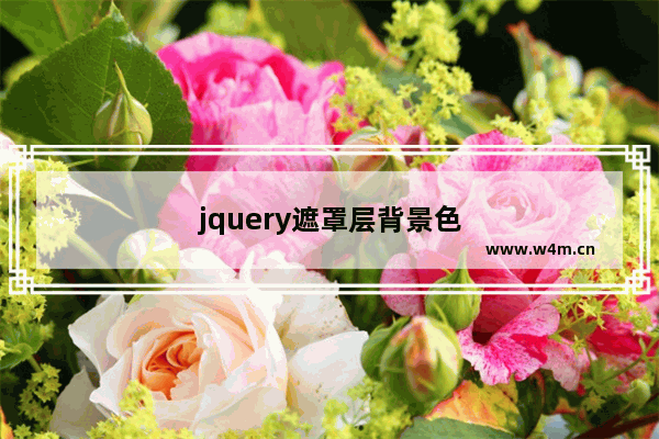 jquery遮罩层背景色