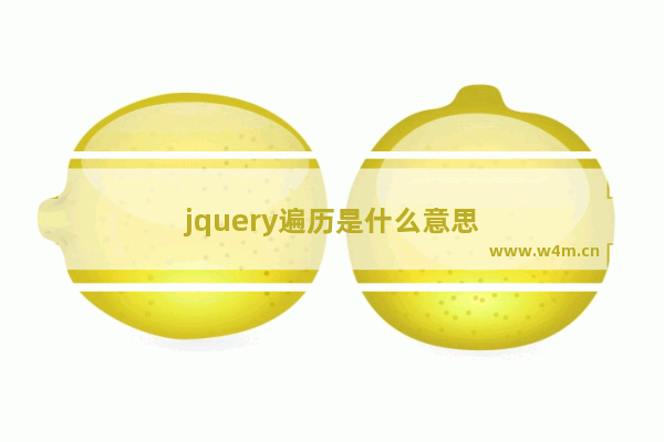 jquery遍历是什么意思