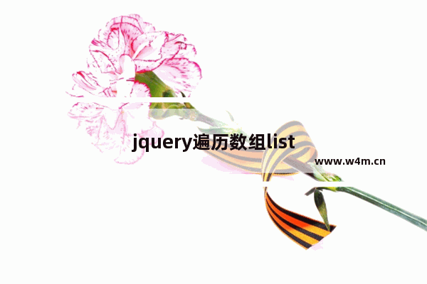 jquery遍历数组list