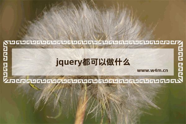 jquery都可以做什么