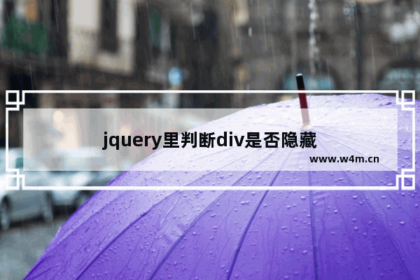 jquery里判断div是否隐藏