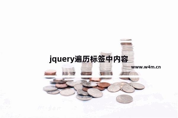 jquery遍历标签中内容