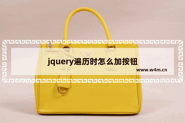 jquery遍历时怎么加按钮