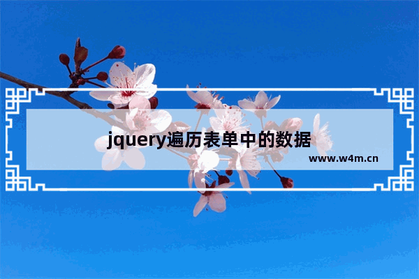 jquery遍历表单中的数据