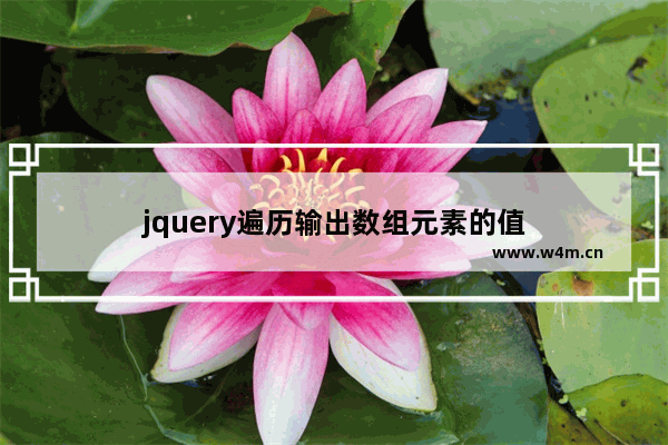 jquery遍历输出数组元素的值