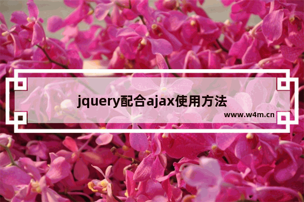 jquery配合ajax使用方法