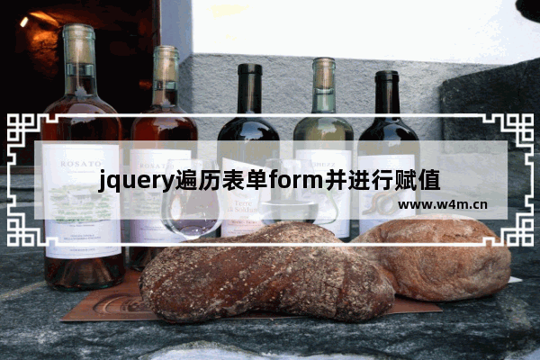 jquery遍历表单form并进行赋值