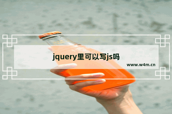 jquery里可以写js吗