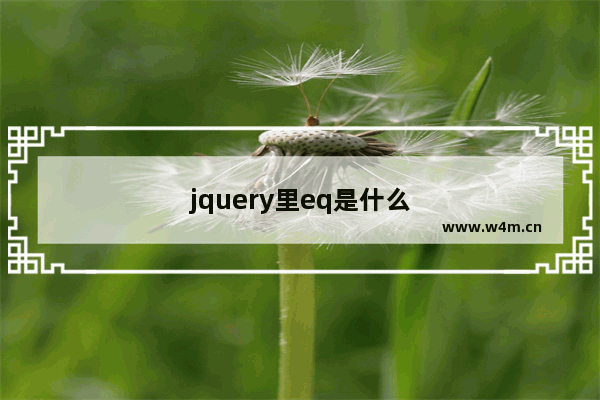 jquery里eq是什么