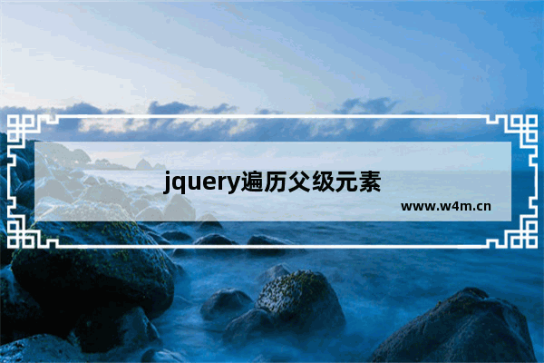 jquery遍历父级元素