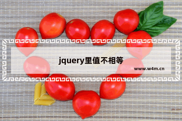 jquery里值不相等