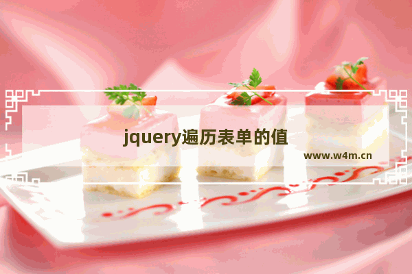 jquery遍历表单的值