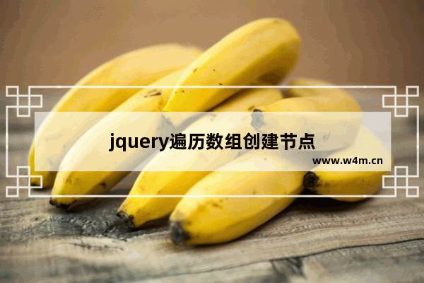 jquery遍历数组创建节点