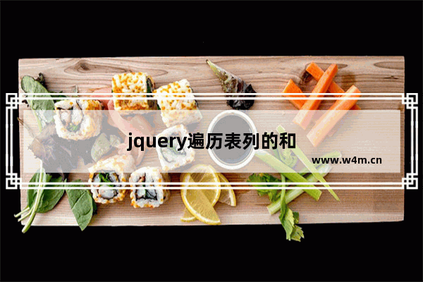 jquery遍历表列的和