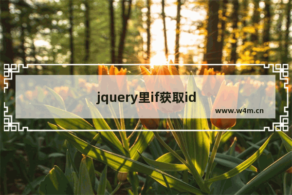 jquery里if获取id