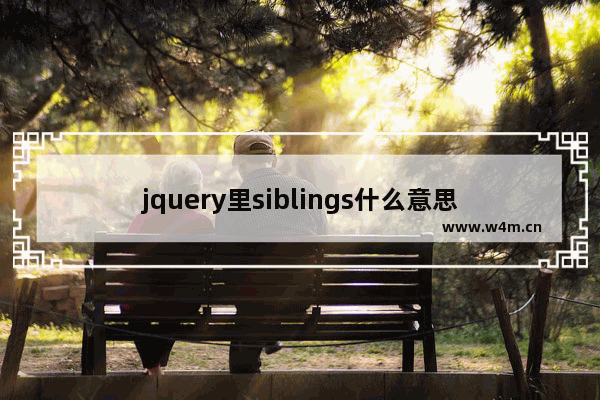 jquery里siblings什么意思