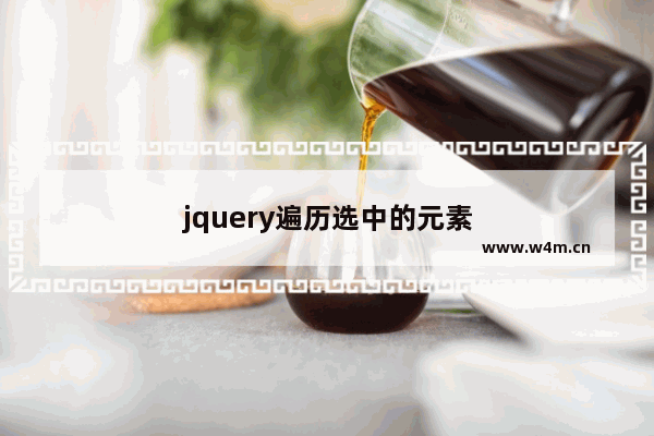 jquery遍历选中的元素