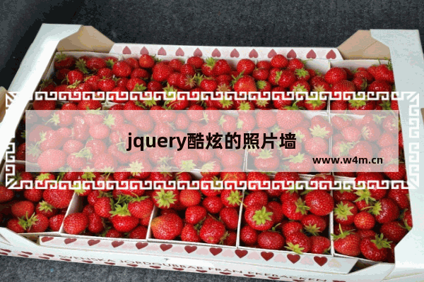 jquery酷炫的照片墙