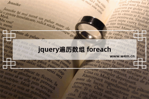 jquery遍历数组 foreach