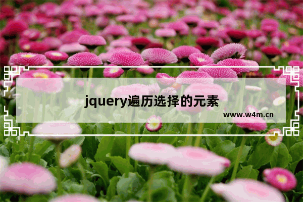 jquery遍历选择的元素