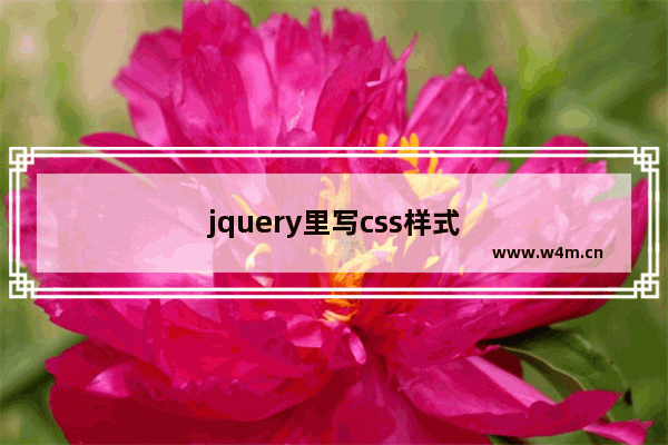 jquery里写css样式