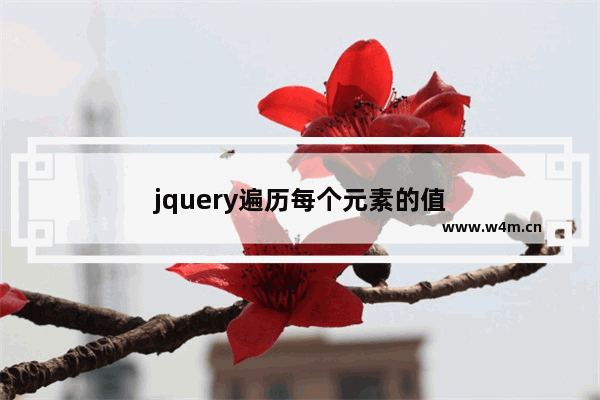 jquery遍历每个元素的值