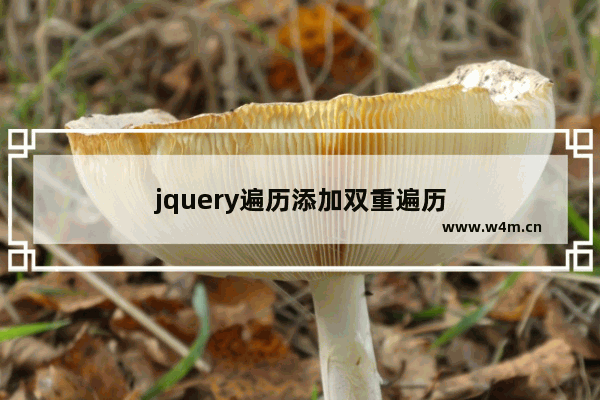 jquery遍历添加双重遍历