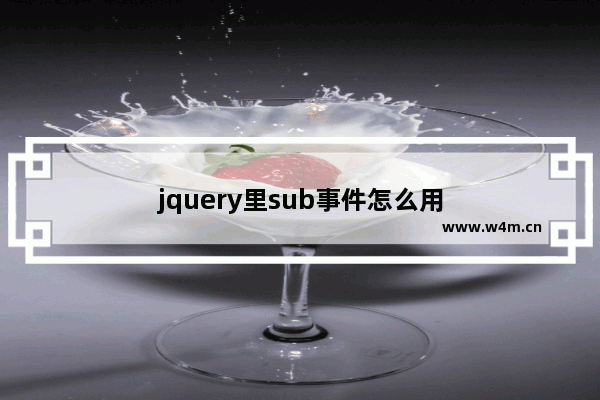 jquery里sub事件怎么用