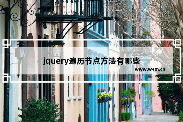 jquery遍历节点方法有哪些