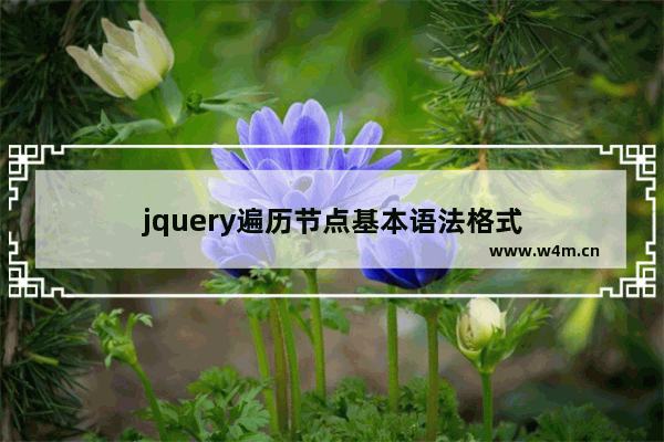 jquery遍历节点基本语法格式