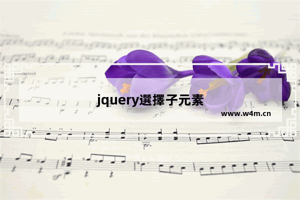 jquery選擇子元素