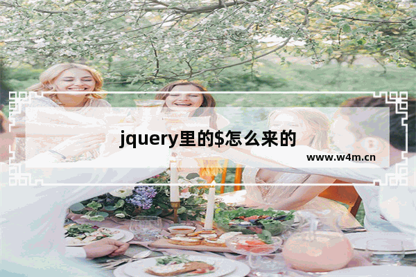 jquery里的$怎么来的