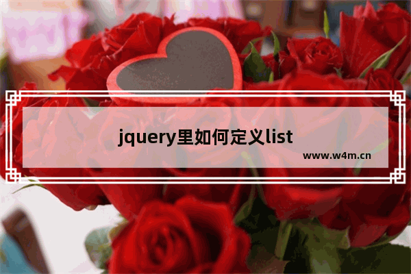 jquery里如何定义list