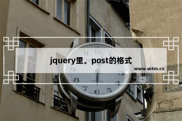 jquery里。post的格式