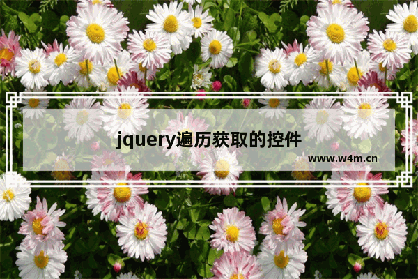 jquery遍历获取的控件