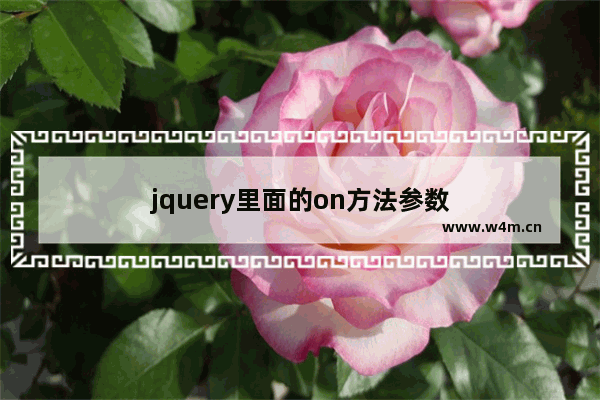 jquery里面的on方法参数