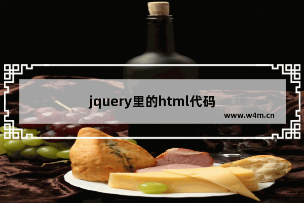 jquery里的html代码