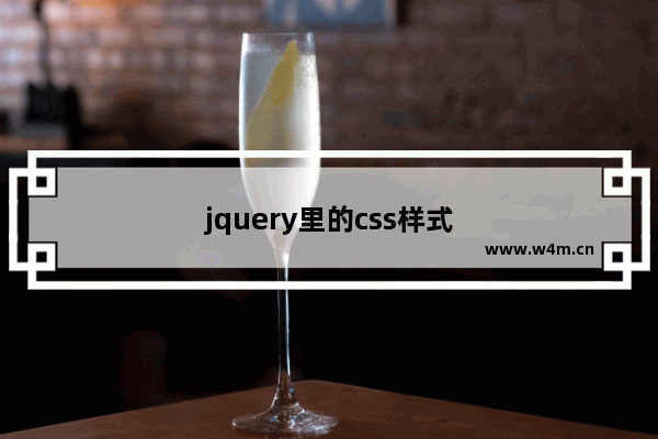 jquery里的css样式