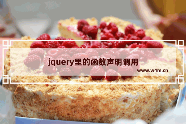 jquery里的函数声明调用