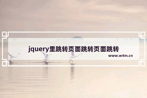 jquery里跳转页面跳转页面跳转