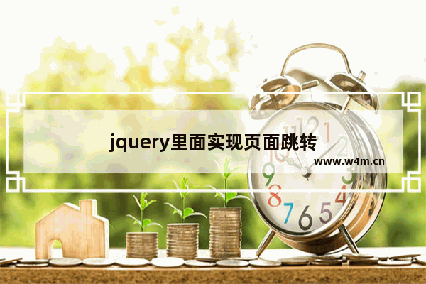 jquery里面实现页面跳转