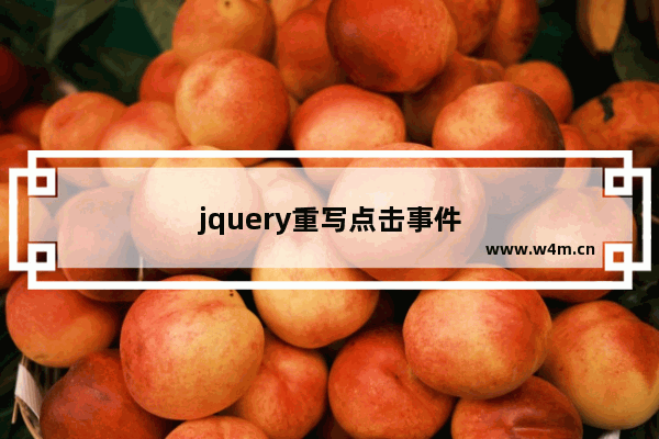 jquery重写点击事件