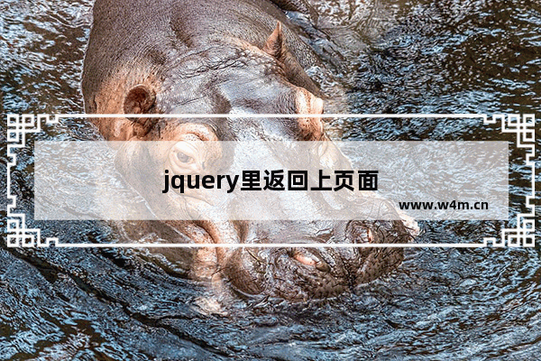 jquery里返回上页面