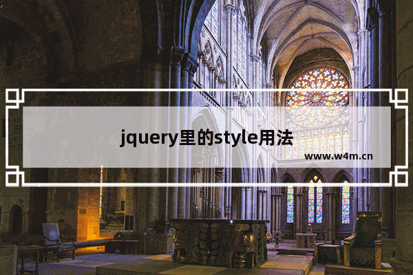 jquery里的style用法