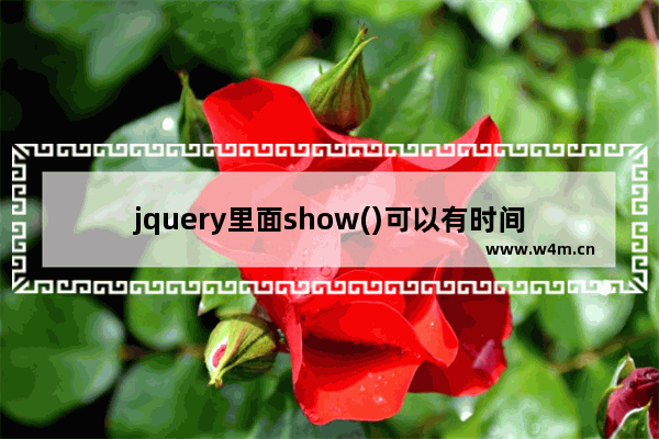 jquery里面show()可以有时间