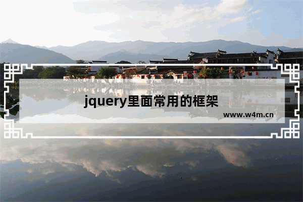 jquery里面常用的框架