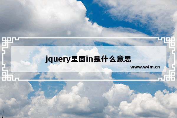 jquery里面in是什么意思