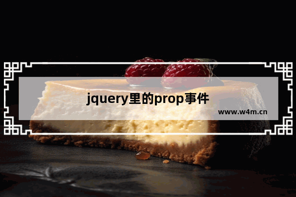 jquery里的prop事件