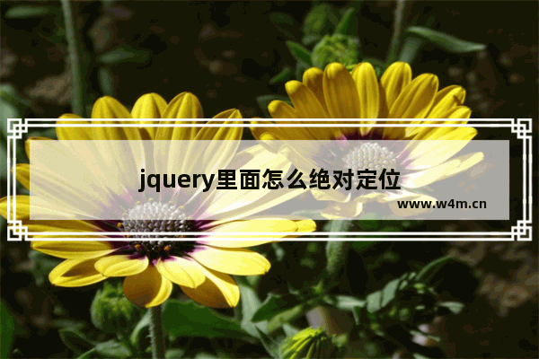 jquery里面怎么绝对定位